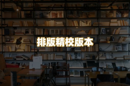 排版精校版本